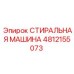 4812155073 СТИРАЛЬНАЯ МАШИНА Epiroc
