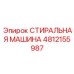 4812155987 СТИРАЛЬНАЯ МАШИНА Epiroc