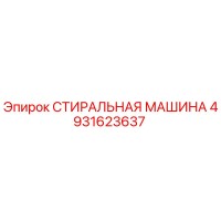 4931623637 СТИРАЛЬНАЯ МАШИНА Epiroc