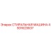 4931623637 СТИРАЛЬНАЯ МАШИНА Epiroc