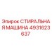 4931623637 СТИРАЛЬНАЯ МАШИНА Epiroc