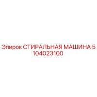 5104023100 СТИРАЛЬНАЯ МАШИНА Эпирок (Epiroc)