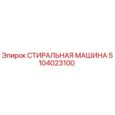 5104023100 СТИРАЛЬНАЯ МАШИНА Эпирок (Epiroc)