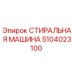 5104023100 СТИРАЛЬНАЯ МАШИНА Эпирок (Epiroc)