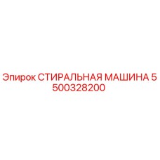 Стиральная машина для буровых установок Epiroc 5500328200