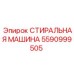Фото стиральной машины Epiroc 5590999505