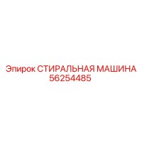 56254485 СТИРАЛЬНАЯ МАШИНА Epiroc