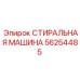 Изображение стиральной машины для буровых Epiroc 56254485