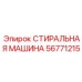 Фото стиральной машины для буровых Epiroc 56771215