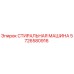 Оригинальная стиральная машина Epiroc артикул 5726580916