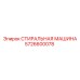 Стиральная машина для бурового оборудования Epiroc артикул 5726600078