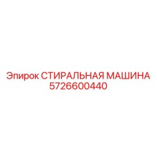5726600440 СТИРАЛЬНАЯ МАШИНА Epiroc