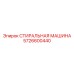 Промышленная стиральная машина для буровых Epiroc артикул 5726600440