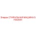 Оригинальная стиральная машина Epiroc артикул 57302051