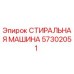 Оригинальная стиральная машина Epiroc артикул 57302051