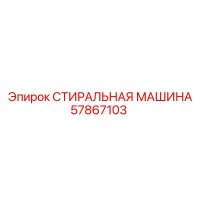 57867103 СТИРАЛЬНАЯ МАШИНА Epiroc