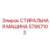 Изображение стиральной машины Epiroc 57867103 для буровых установок