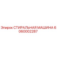 6060002287 СТИРАЛЬНАЯ МАШИНА Epiroc