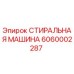 Изображение стиральной машины Epiroc артикул 6060002287 для бурового оборудования