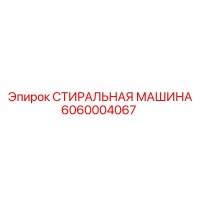 6060004067 СТИРАЛЬНАЯ МАШИНА Epiroc