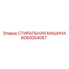 Фото стиральной машины Epiroc артикул 6060004067 в сборе с буровым оборудованием