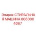 Фото стиральной машины Epiroc артикул 6060004067 в сборе с буровым оборудованием