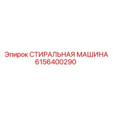 6156400290 СТИРАЛЬНАЯ МАШИНА Epiroc