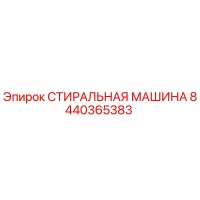 8440365383 СТИРАЛЬНАЯ МАШИНА Epiroc