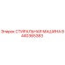Оригинальная стиральная машина Epiroc артикул 8440365383
