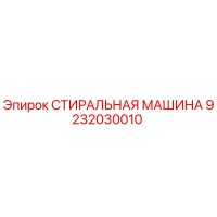 9232030010 СТИРАЛЬНАЯ МАШИНА Epiroc