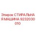Фото стиральной машины Epiroc деталь 9232030010
