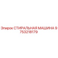9753218179 СТИРАЛЬНАЯ МАШИНА Epiroc