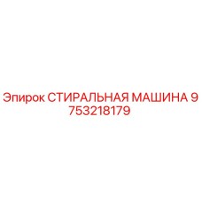 9753218179 СТИРАЛЬНАЯ МАШИНА Epiroc