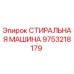 Изображение стиральной машины Epiroc 9753218179 для очистки бурового оборудования