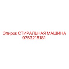 Фото стиральной машины Epiroc 9753218181 для обслуживания бурового оборудования