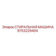 Изображение стиральной машины Epiroc 9753229404 для обслуживания бурового оборудования