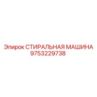 9753229738 СТИРАЛЬНАЯ МАШИНА Epiroc