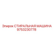 9753230778 СТИРАЛЬНАЯ МАШИНА Epiroc