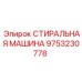 Изображение стиральной машины Epiroc, артикул 9753230778