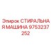 Изображение стиральной машины Epiroc, артикул 9753237252