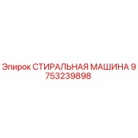 9753239898 СТИРАЛЬНАЯ МАШИНА Epiroc