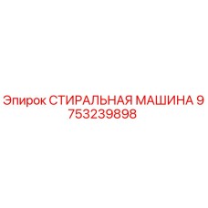 9753239898 СТИРАЛЬНАЯ МАШИНА Epiroc