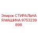 Фото стиральной машины Epiroc артикул 9753239898