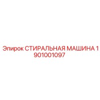 1901001097 СТИРАЛЬНАЯ МАШИНА Epiroc