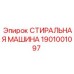 Изображение детали стиральной машины Epiroc с номером 1901001097