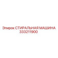 333211900 СТИРАЛЬНАЯ МАШИНА Epiroc
