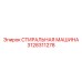 3128311278 СТИРАЛЬНАЯ МАШИНА Epiroc