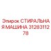 3128311278 СТИРАЛЬНАЯ МАШИНА Epiroc