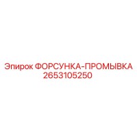 2653105250 ФОРСУНКА-ПРОМЫВКА Epiroc