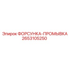 2653105250 ФОРСУНКА-ПРОМЫВКА Epiroc